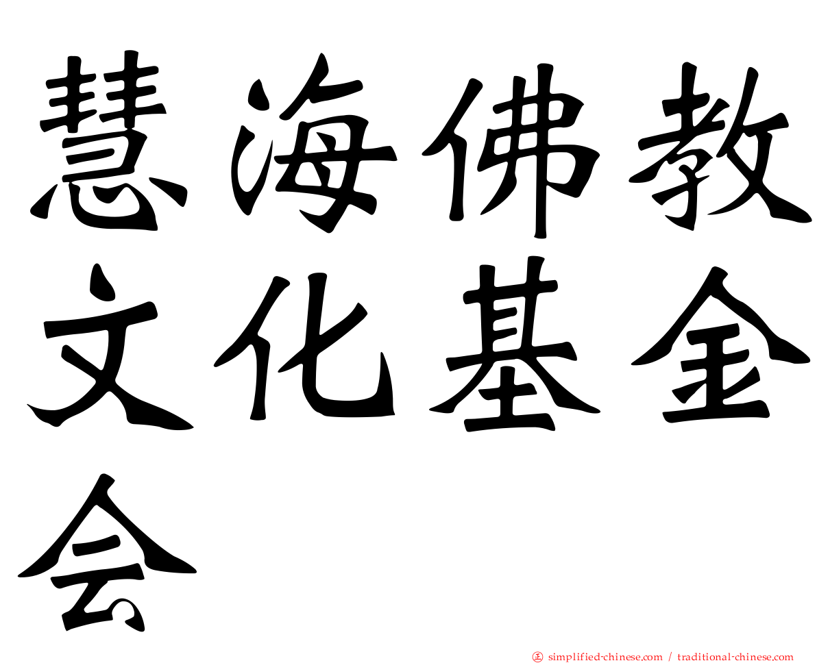 慧海佛教文化基金会