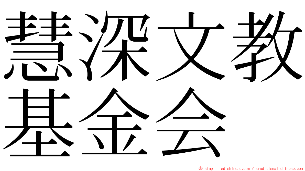 慧深文教基金会 ming font