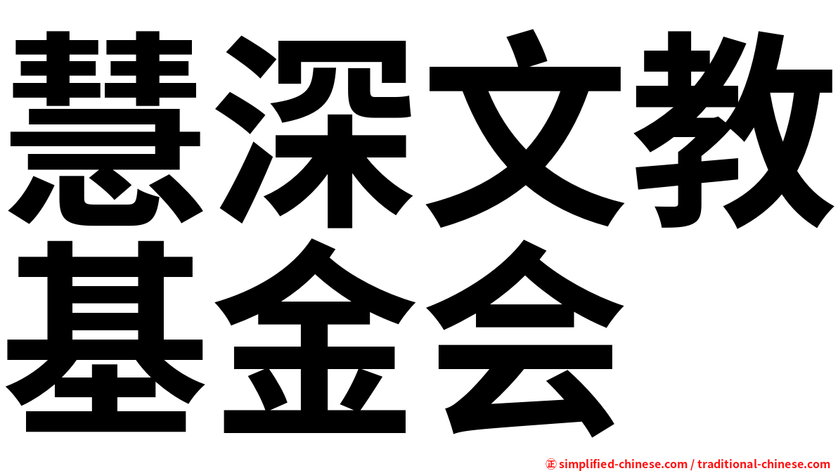 慧深文教基金会