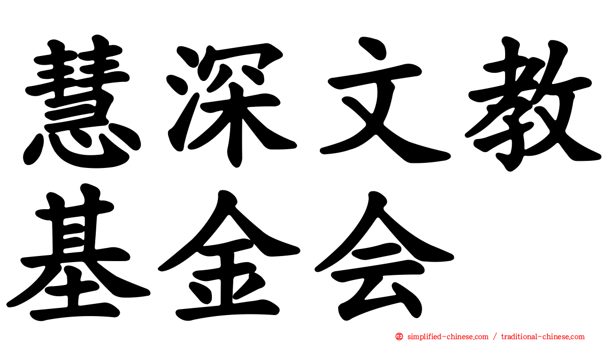 慧深文教基金会