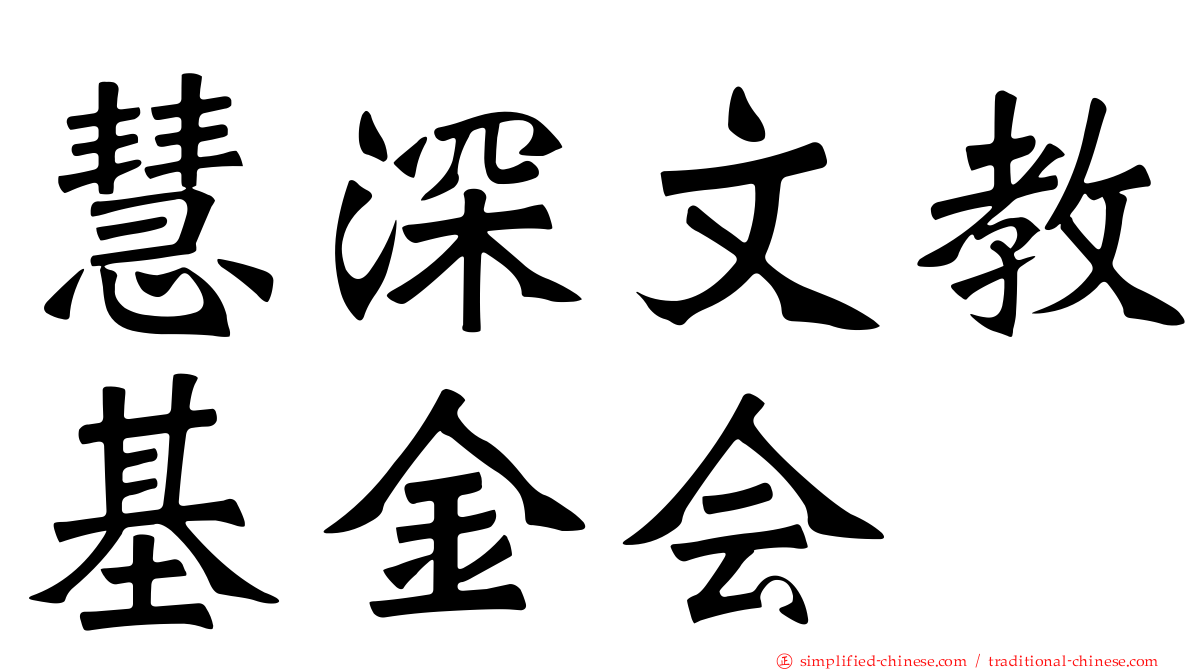慧深文教基金会