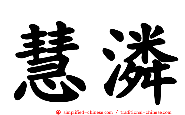 慧潾