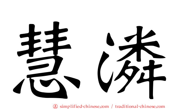 慧潾