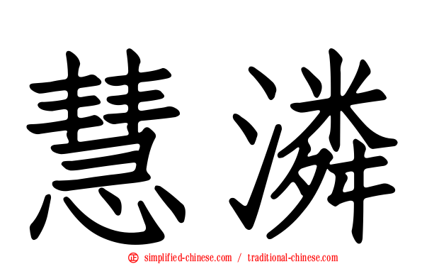 慧潾