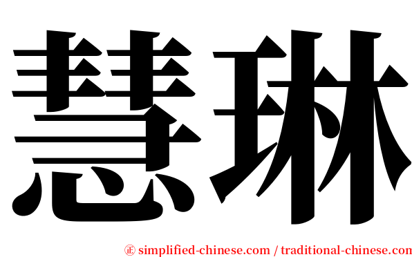 慧琳 serif font