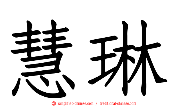 慧琳