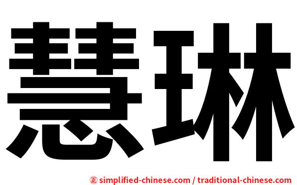慧琳