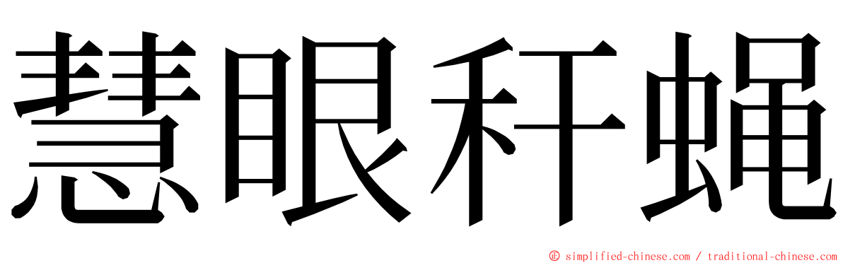 慧眼秆蝇 ming font