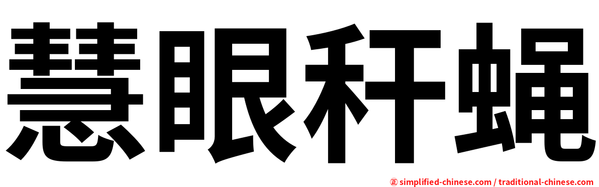 慧眼秆蝇