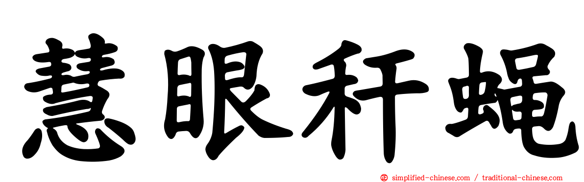慧眼秆蝇