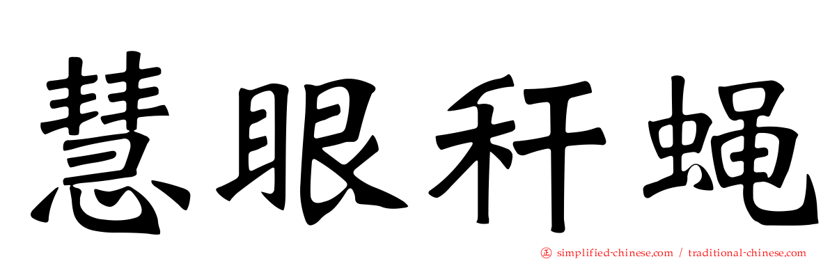 慧眼秆蝇
