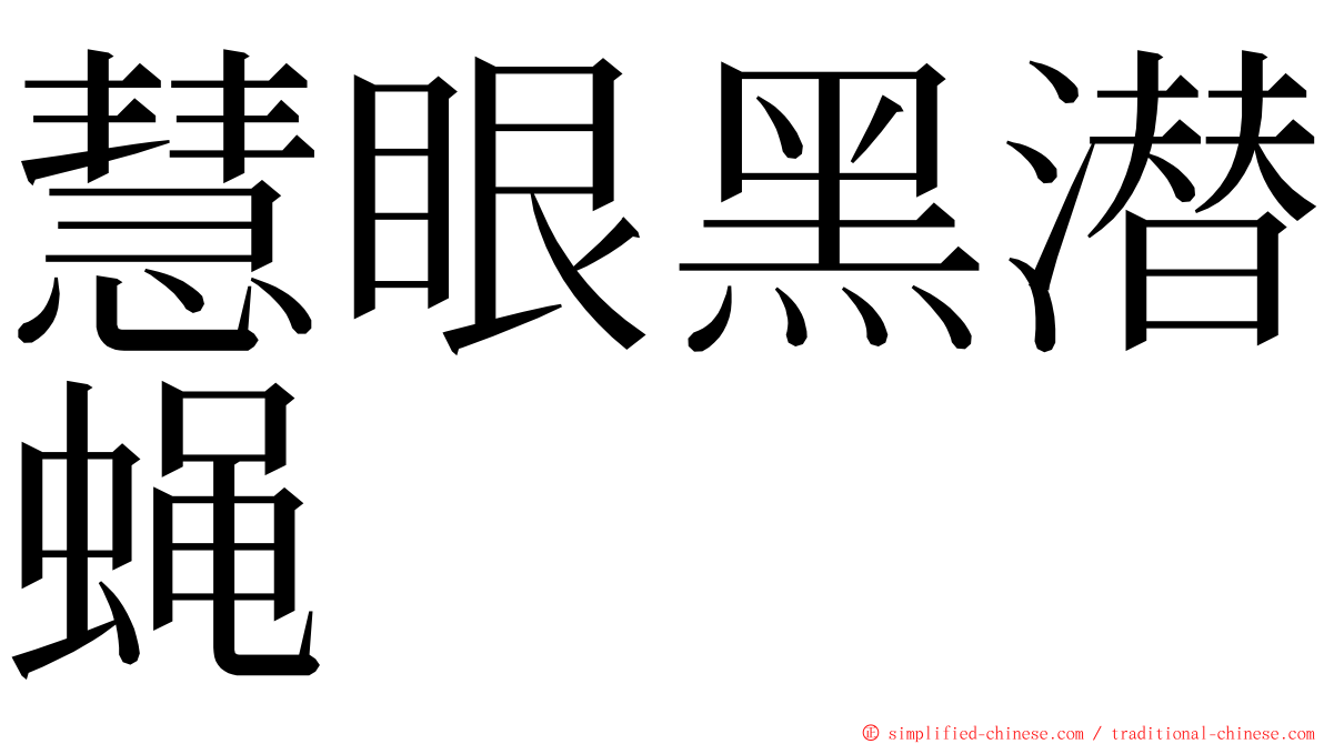 慧眼黑潜蝇 ming font