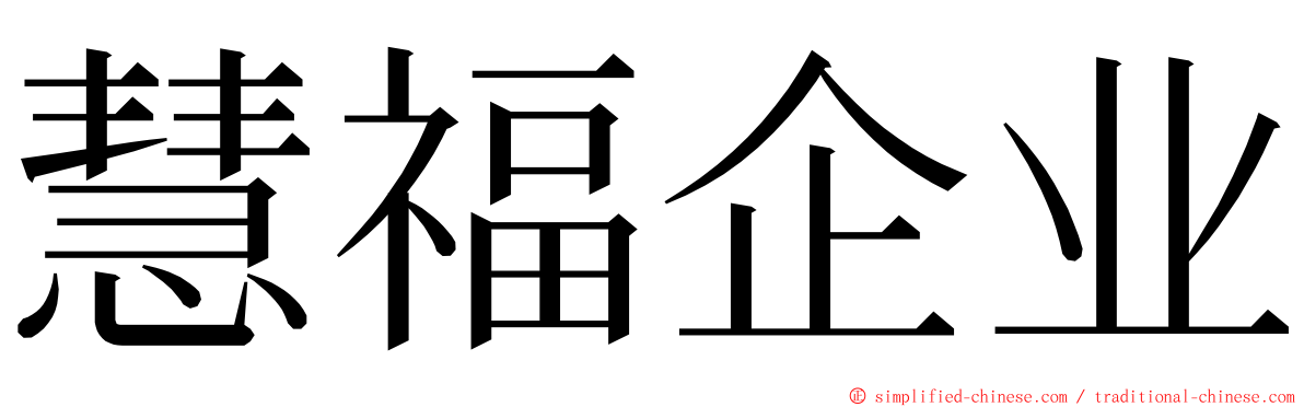 慧福企业 ming font
