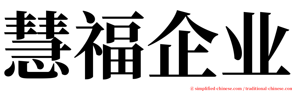 慧福企业 serif font