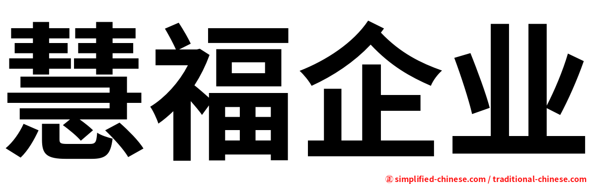 慧福企业