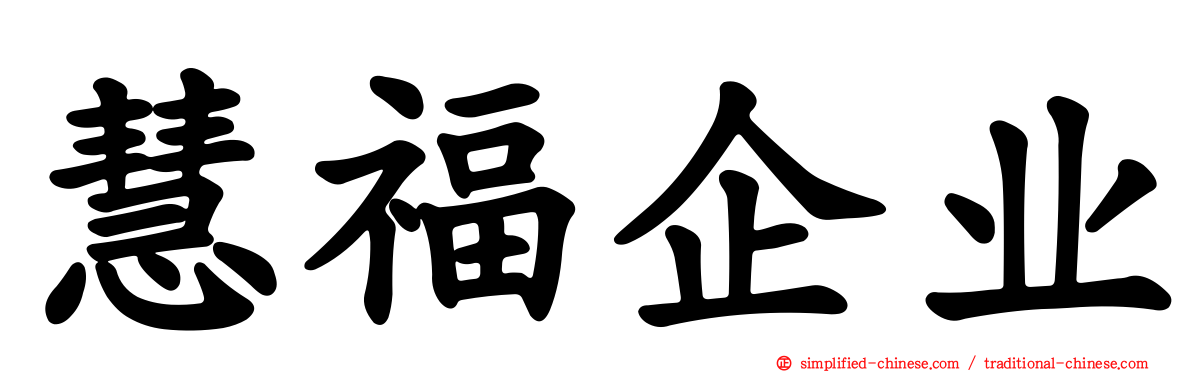 慧福企业