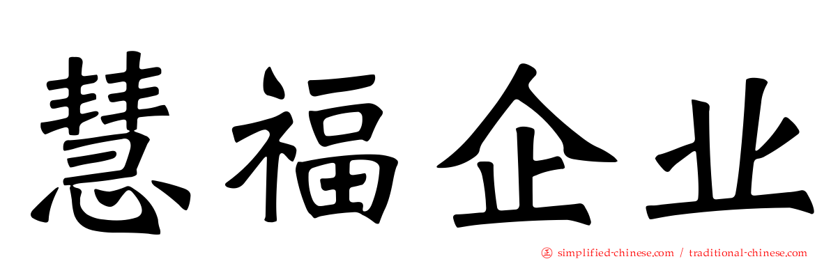 慧福企业