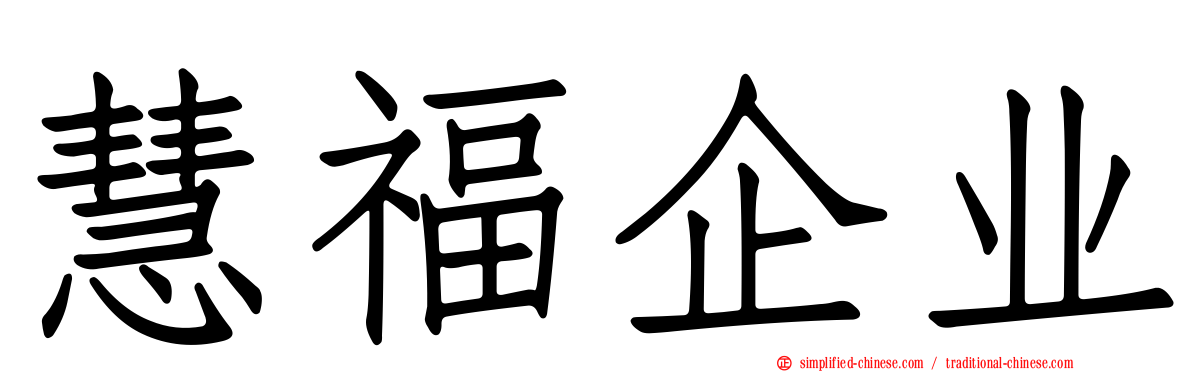 慧福企业
