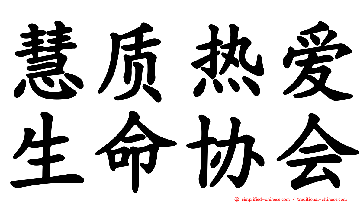 慧质热爱生命协会