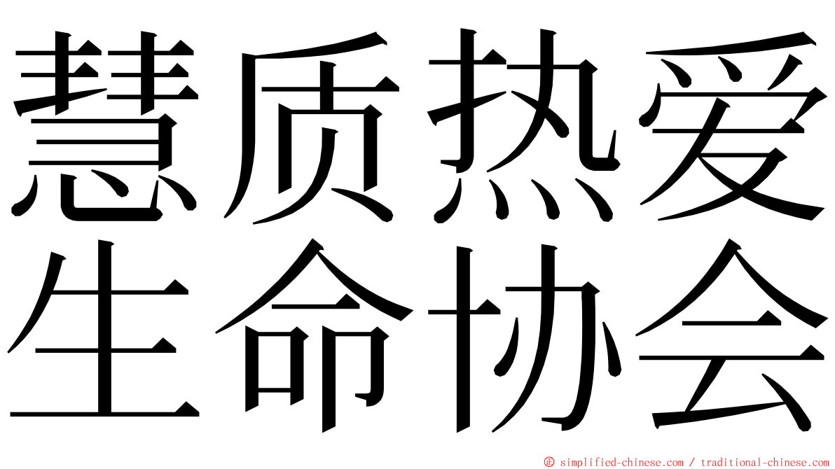 慧质热爱生命协会 ming font