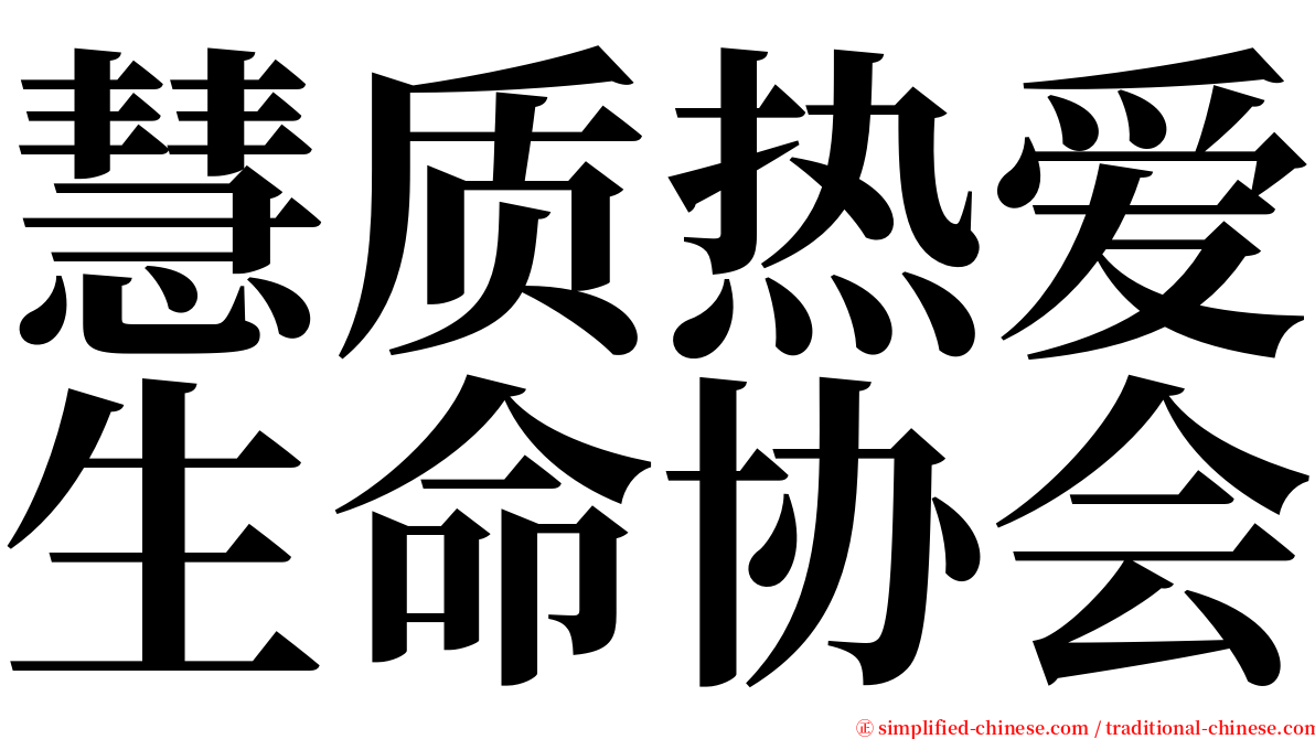 慧质热爱生命协会 serif font