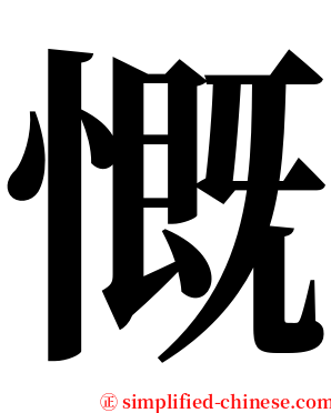 慨 serif font