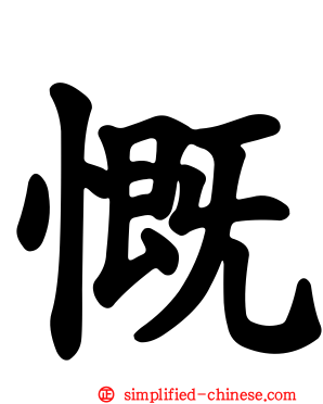 慨