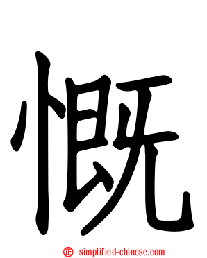 慨