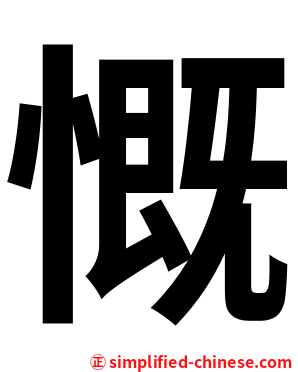 慨