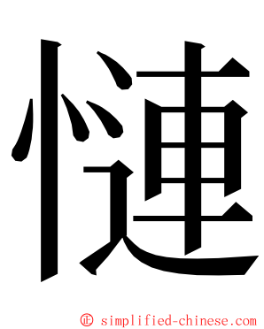 慩 ming font