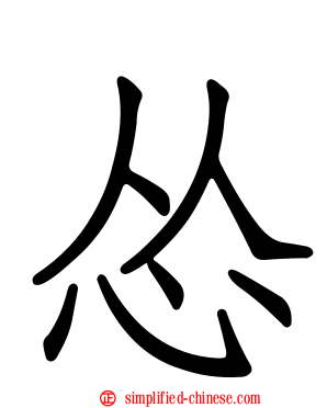 怂