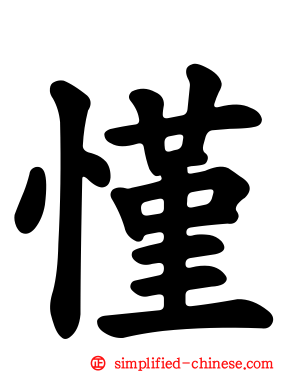 慬