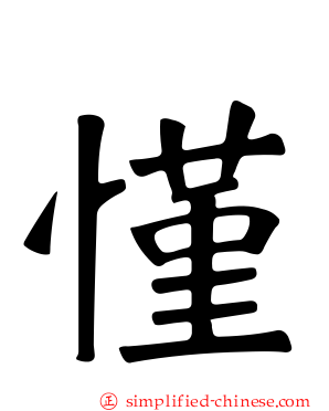 慬