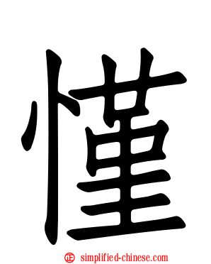 慬