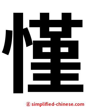 慬