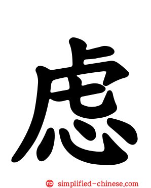 虑