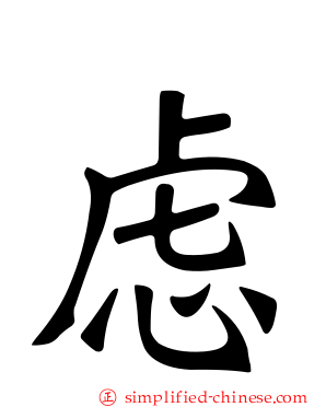 虑