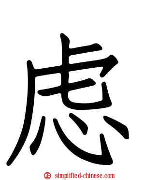 虑
