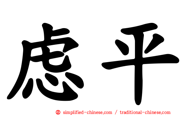 虑平