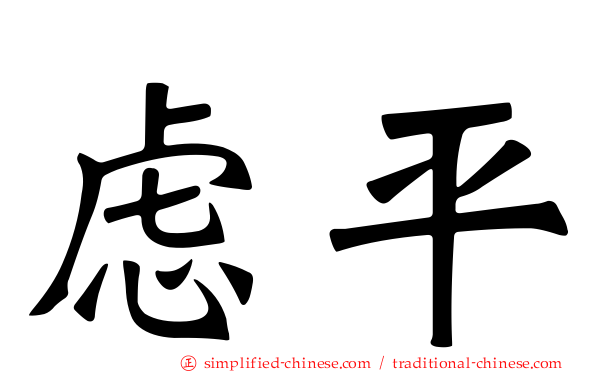 虑平