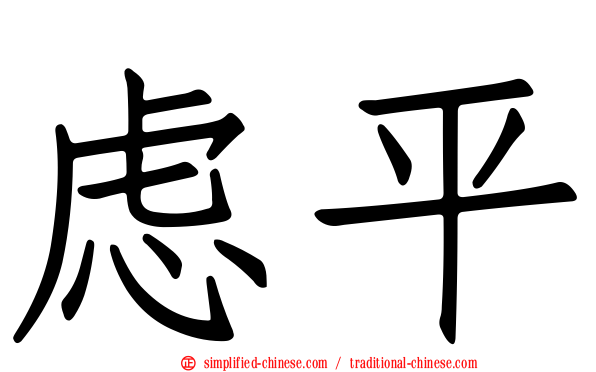虑平