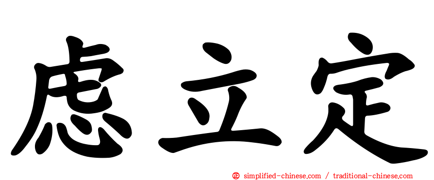 虑立定