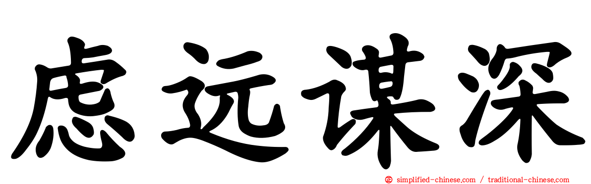 虑远谋深