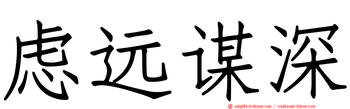 虑远谋深