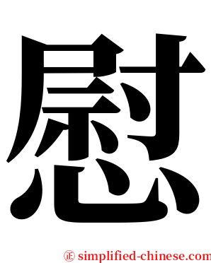 慰 serif font