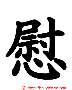 慰