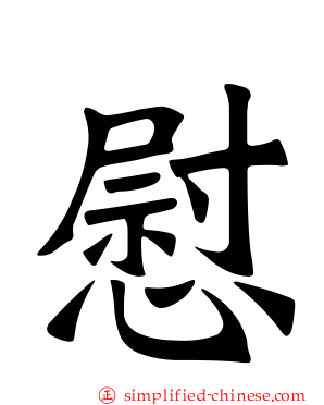慰
