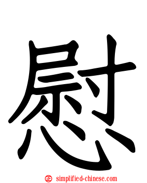 慰