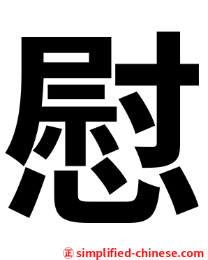 慰