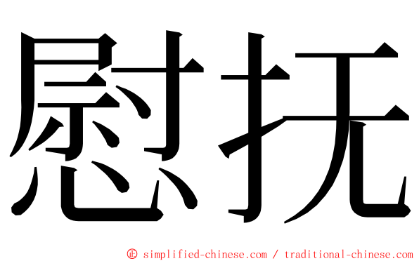 慰抚 ming font